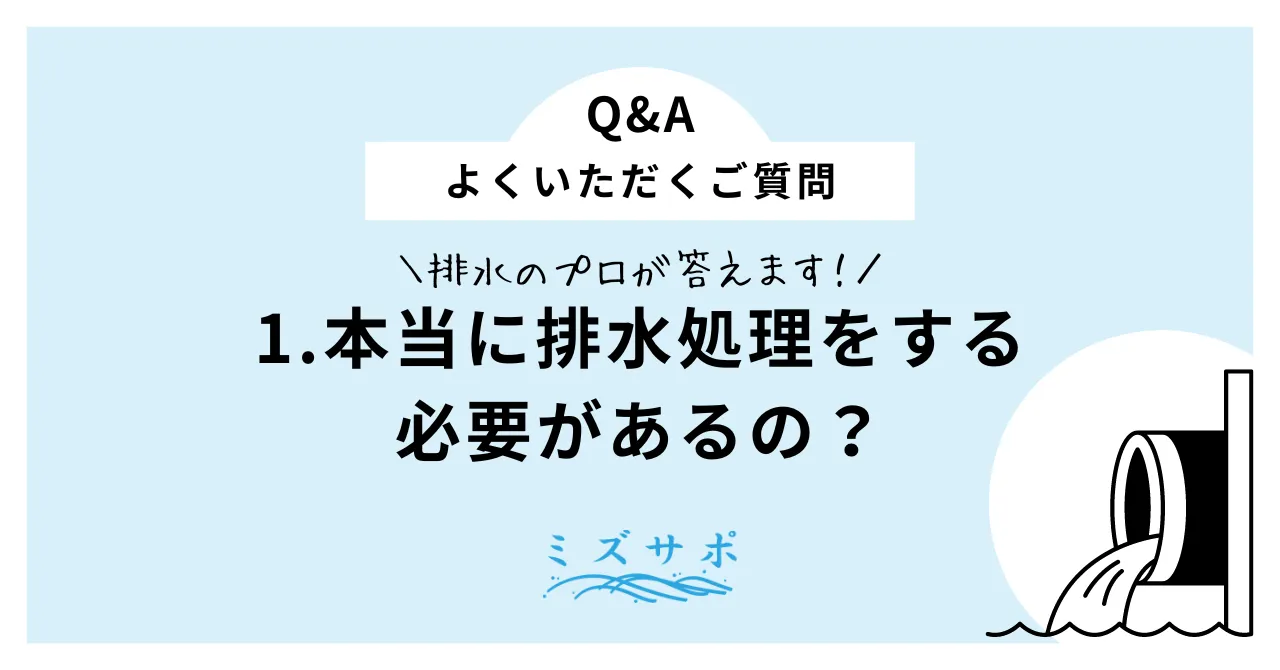 本当に排水処理をする必要があるの？