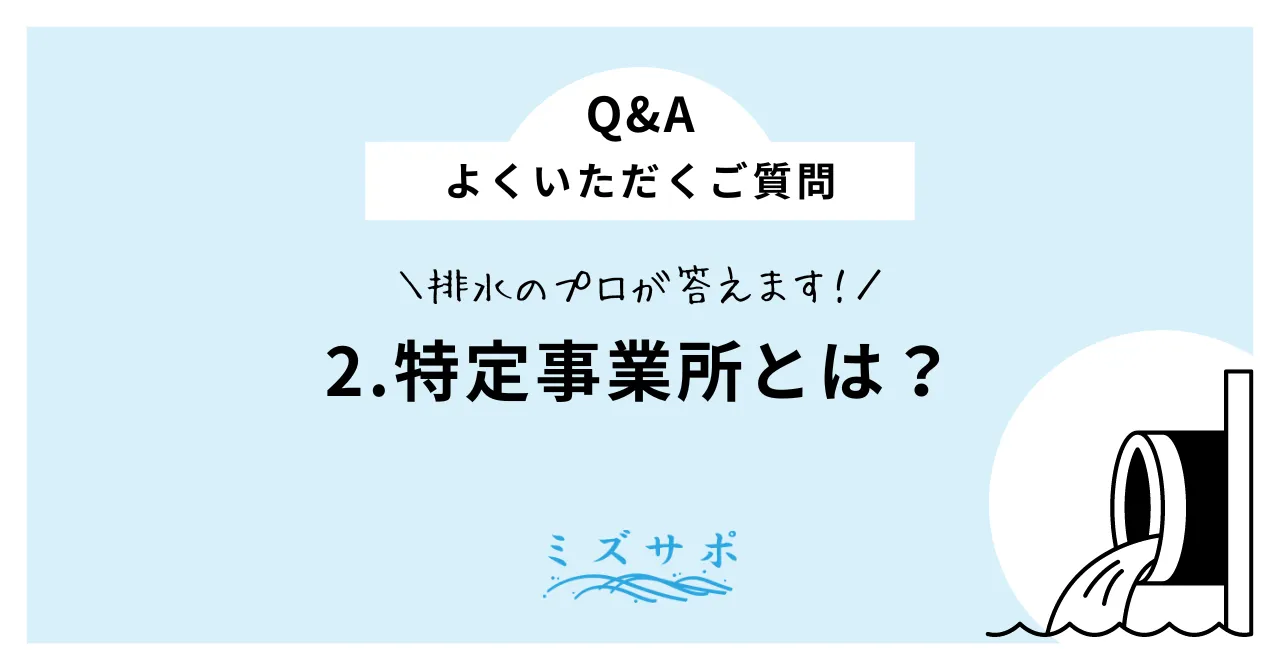 特定事業所とは？