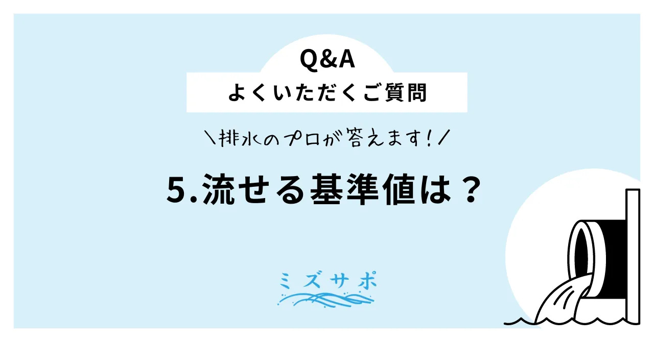 流せる基準値は？