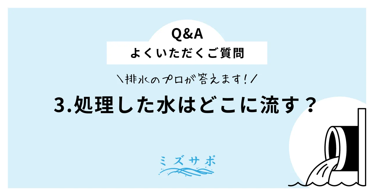 処理した水はどこに流す？