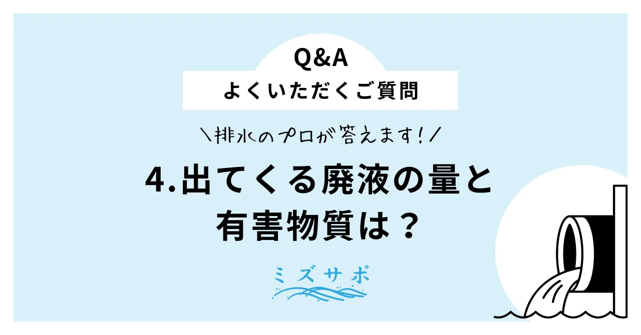 出てくる廃液の量と有害物質は？