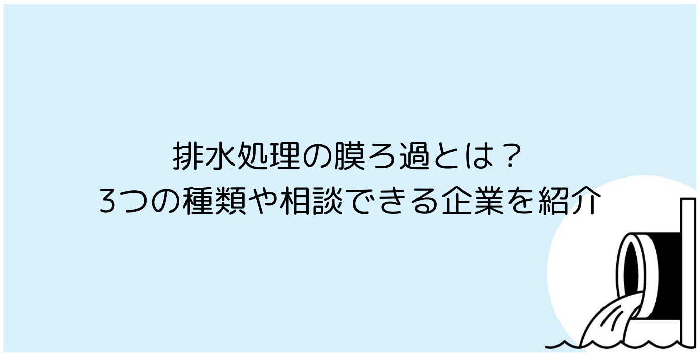 排水処理の膜ろ過とは？3つの種類や相談できる企業を紹介