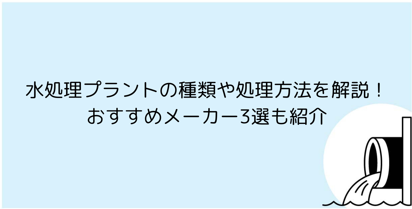 水処理プラントの種類や処理方法を解説！おすすめメーカー5選も紹介