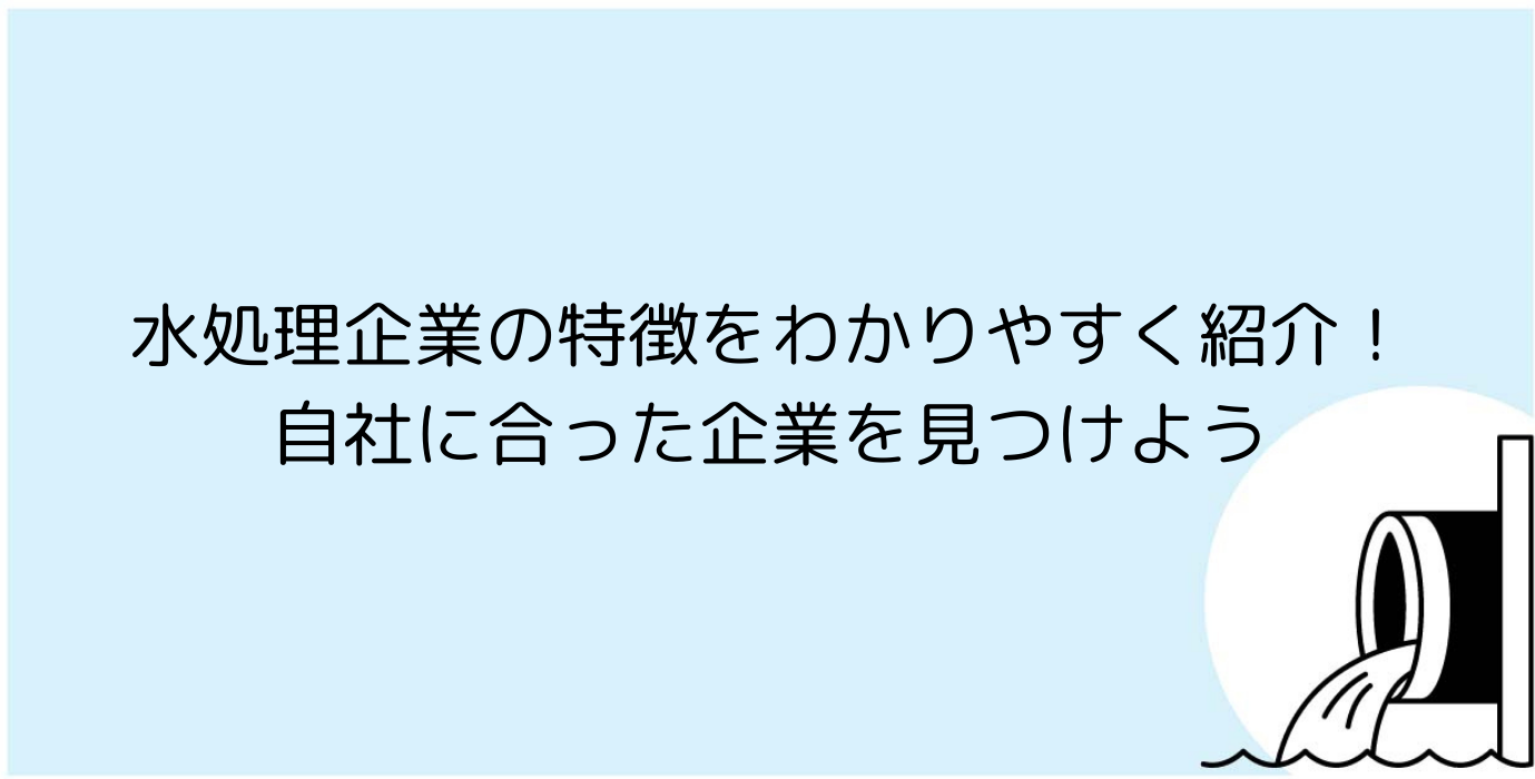 水処理企業の特徴をわかりやすく紹介！自社に合った企業を見つけよう