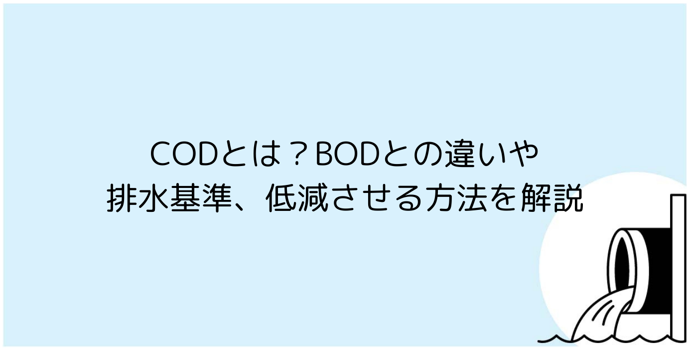 CODとは？BODとの違いや排水基準、低減させる方法を解説