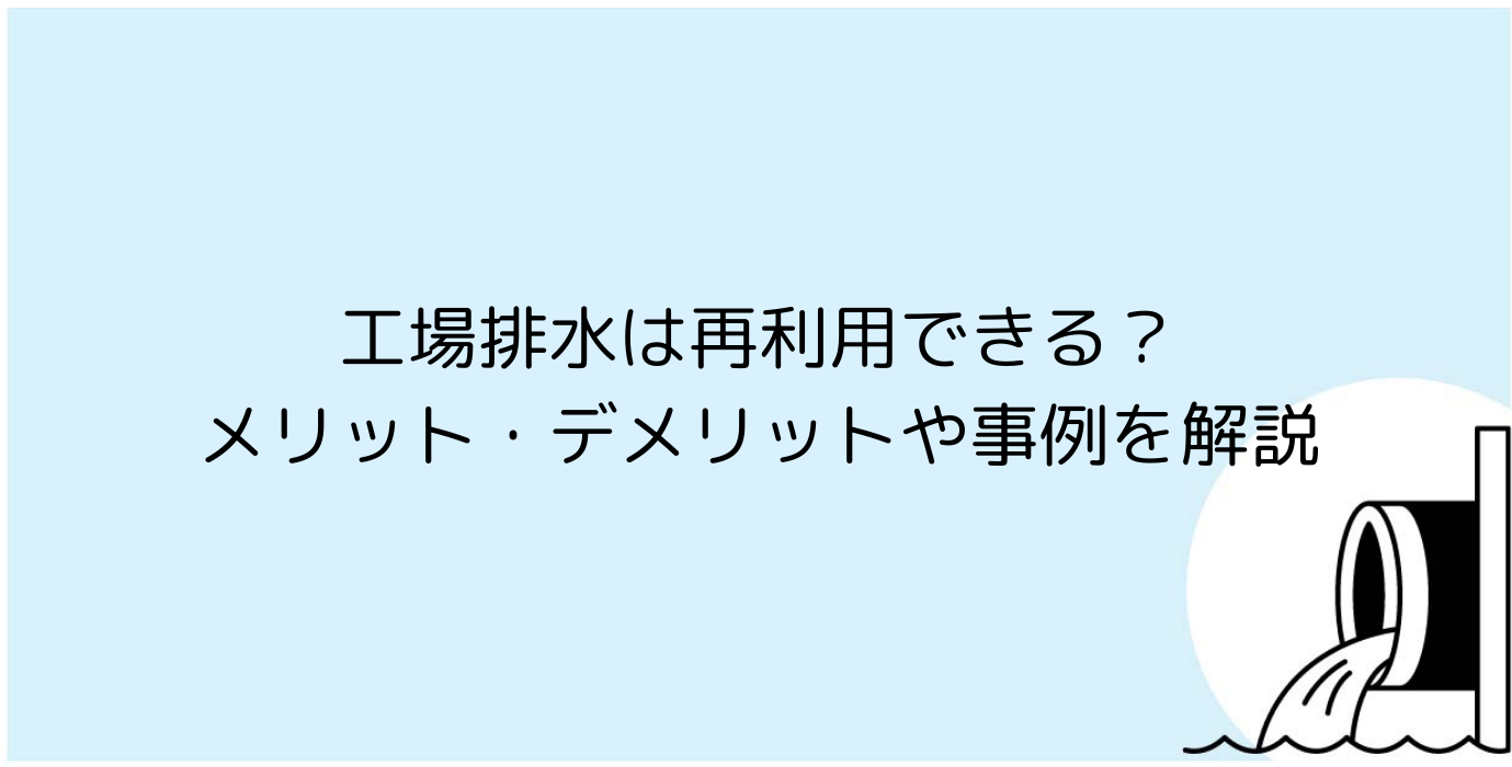 工場排水は再利用できる？メリット・デメリットや事例を解説