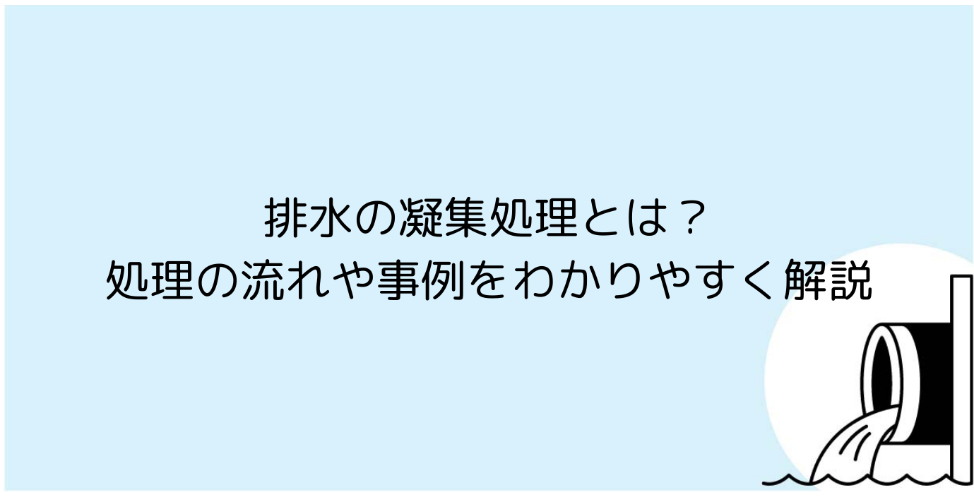 排水の凝集処理とは？処理の流れや事例をわかりやすく解説