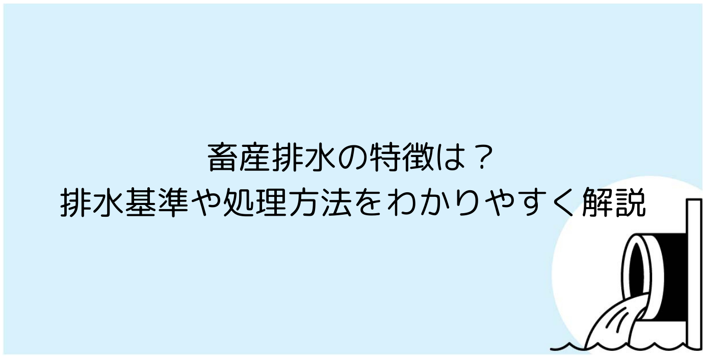 畜産排水の特徴は？排水基準や処理方法をわかりやすく解説