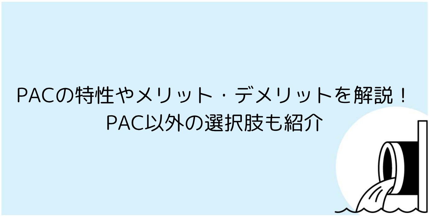 PACの特性やメリット・デメリットを解説！PAC以外の選択肢も紹介