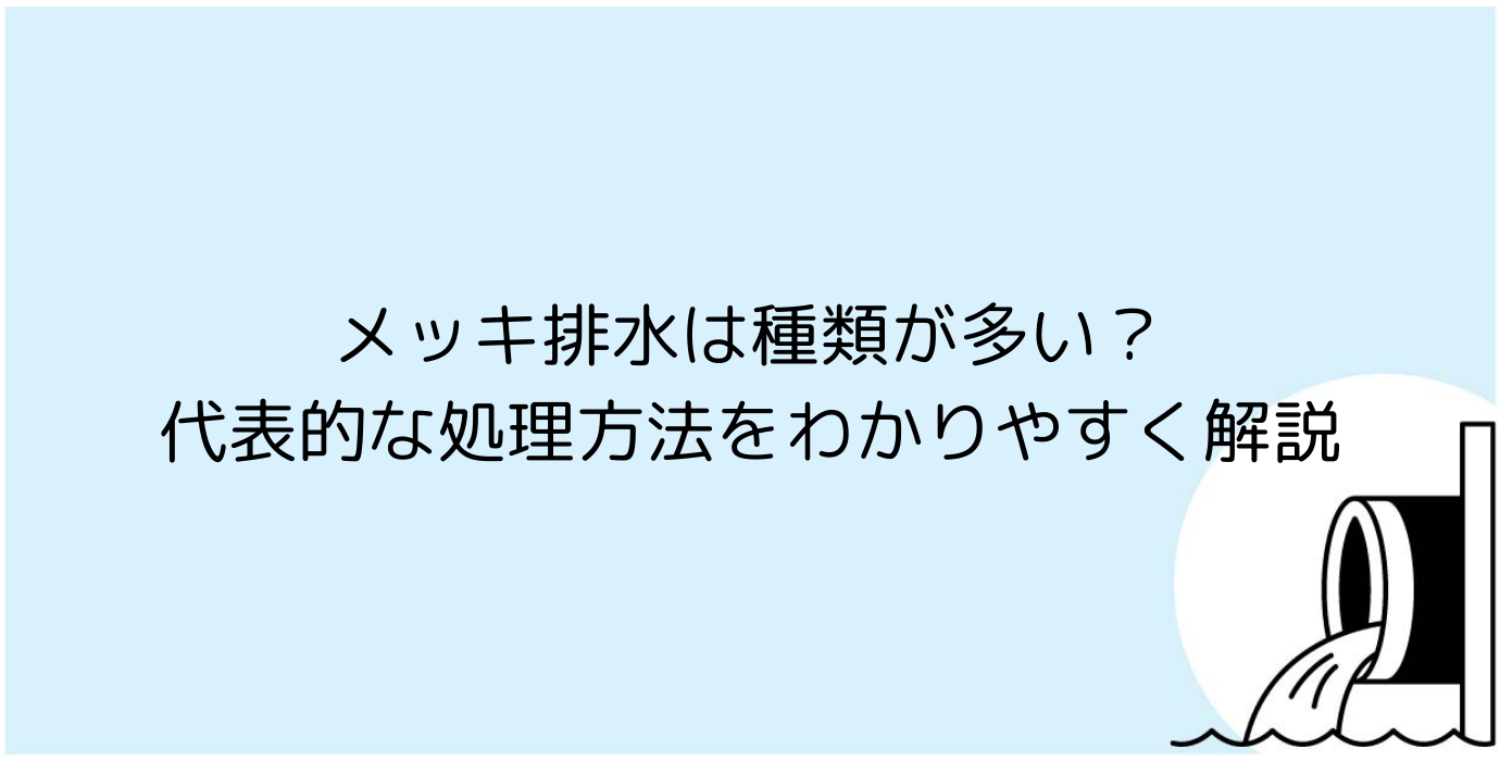メッキ排水は種類が多い？代表的な処理方法をわかりやすく解説