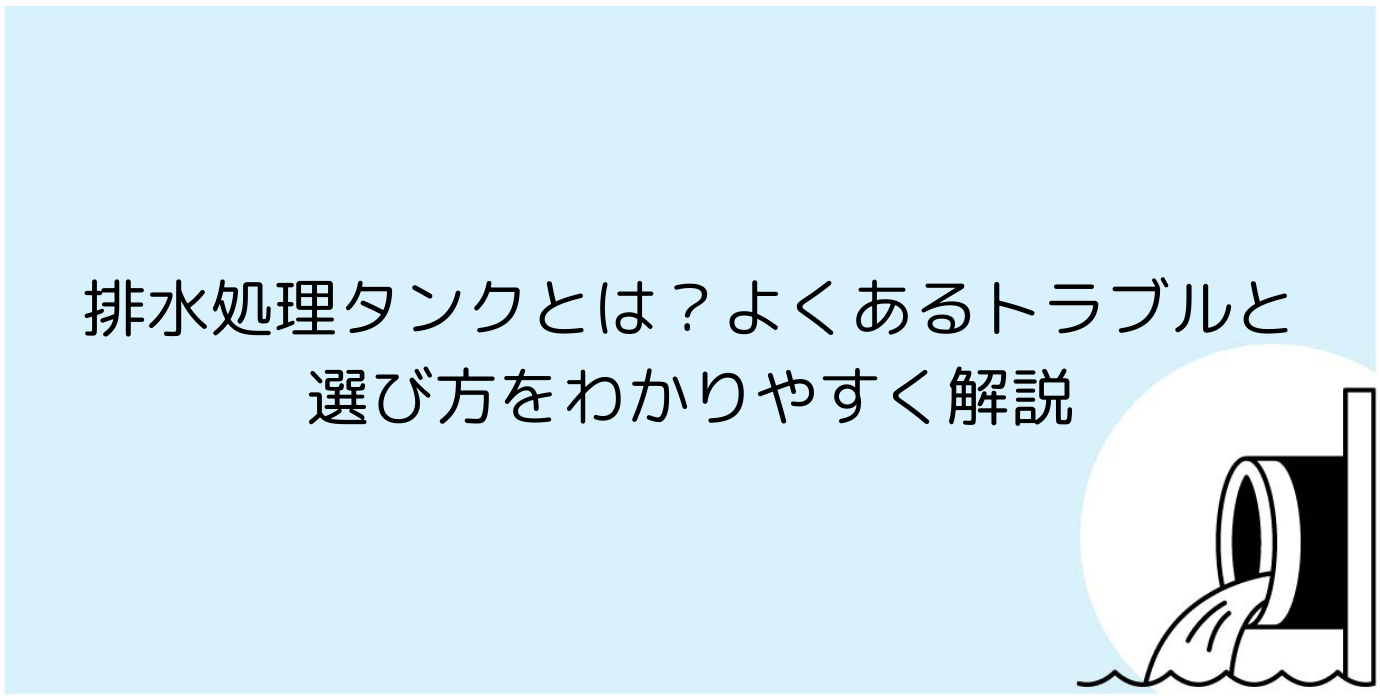 排水処理タンクとは？よくあるトラブルと選び方をわかりやすく解説