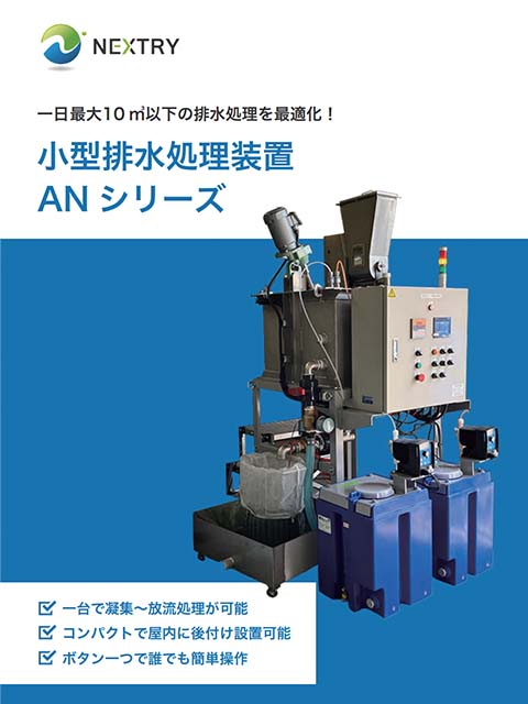 小型排水処理装置ANシリーズカタログ