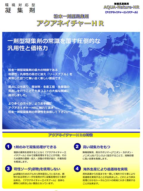 アクアネイチャーHR