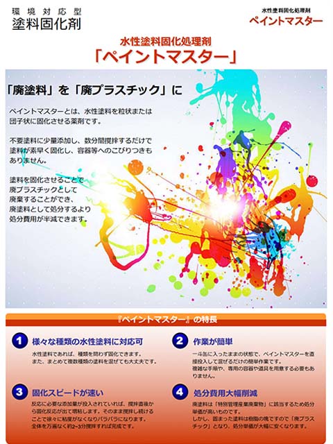 ペイントマスター