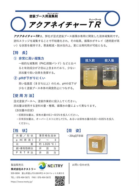 アクアネイチャーTR