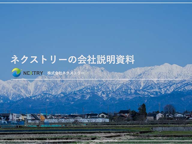会社説明資料