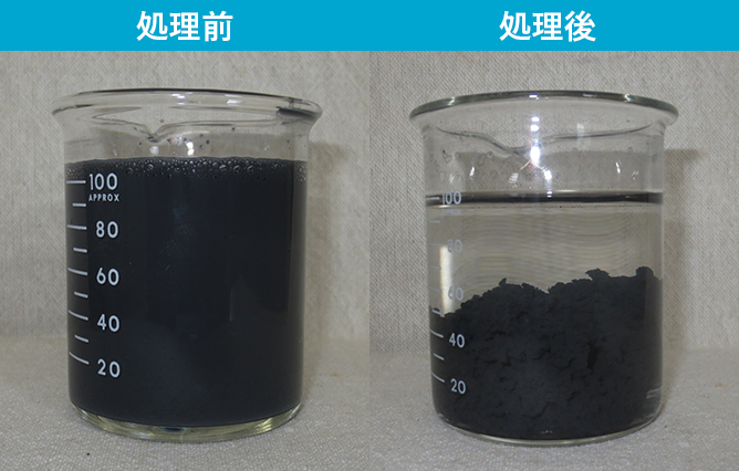 排水の凝集処理前と処理後の比較