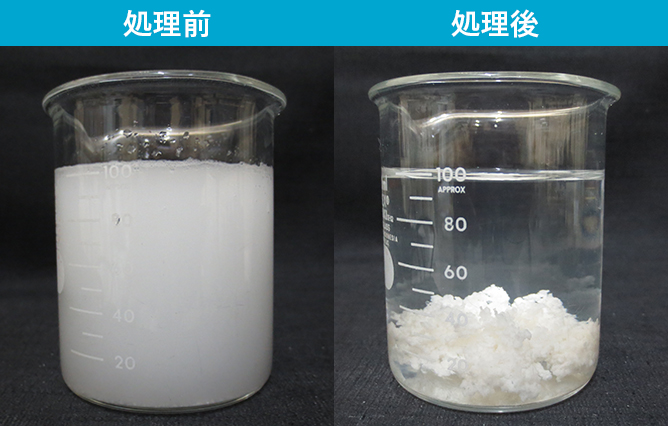 排水の凝集処理前と処理後の比較