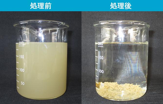 排水の凝集処理前と処理後の比較