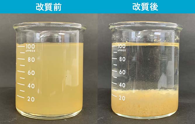 排水の凝集処理前と処理後の比較