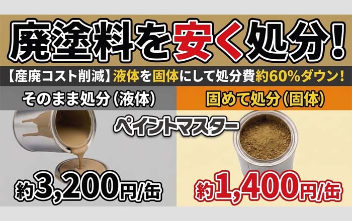 廃塗料を仕入れされたい方 廃塗料・余ったペンキを安く・安全に処分する方法【産業廃棄物コスト