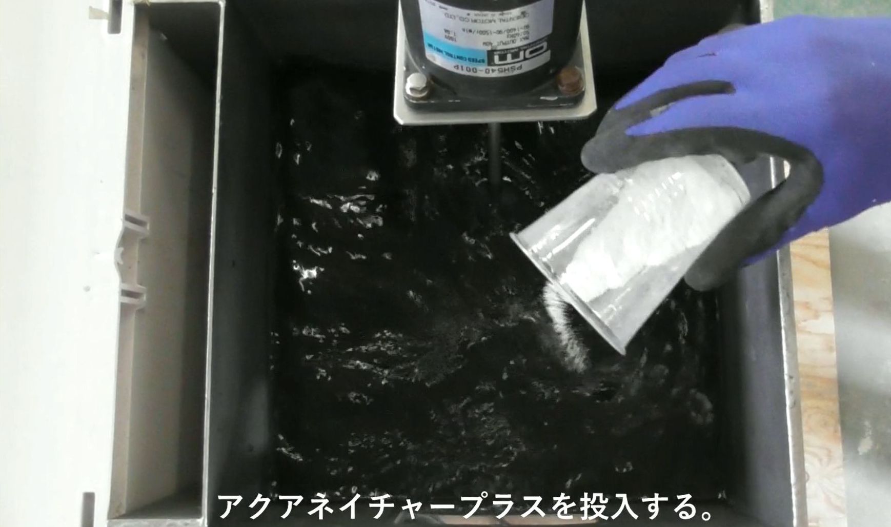 攪拌＆薬剤投入