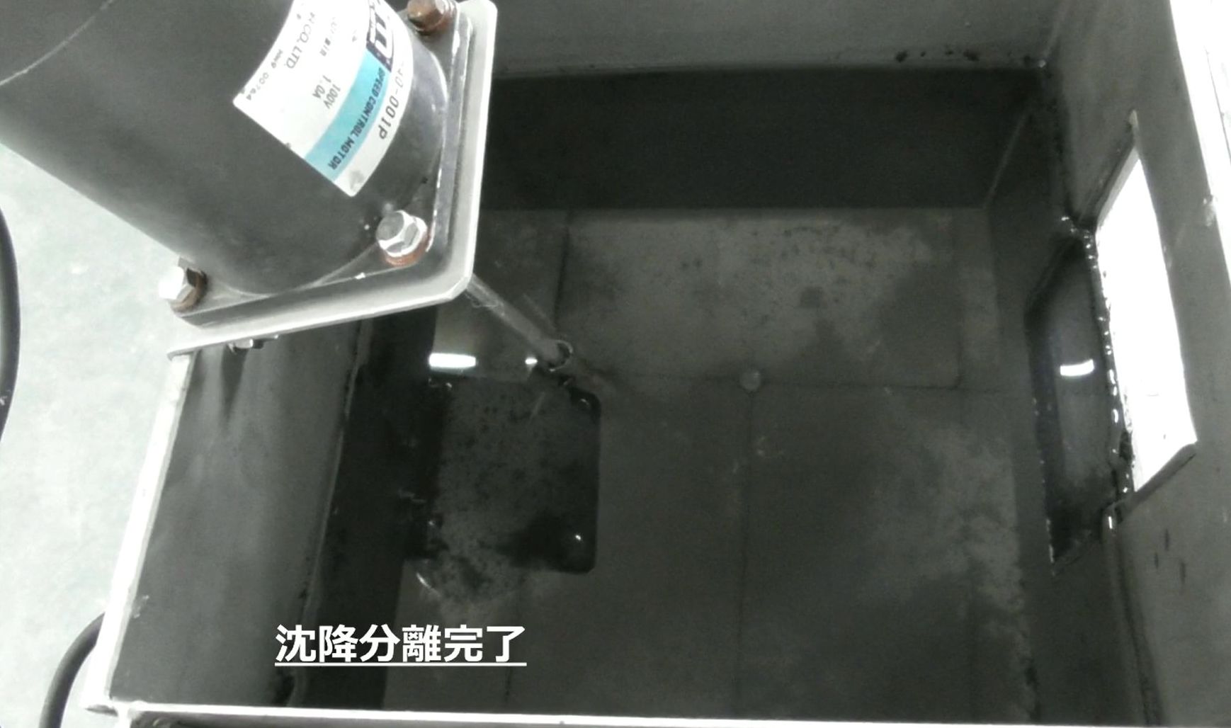 攪拌停止、沈降分離