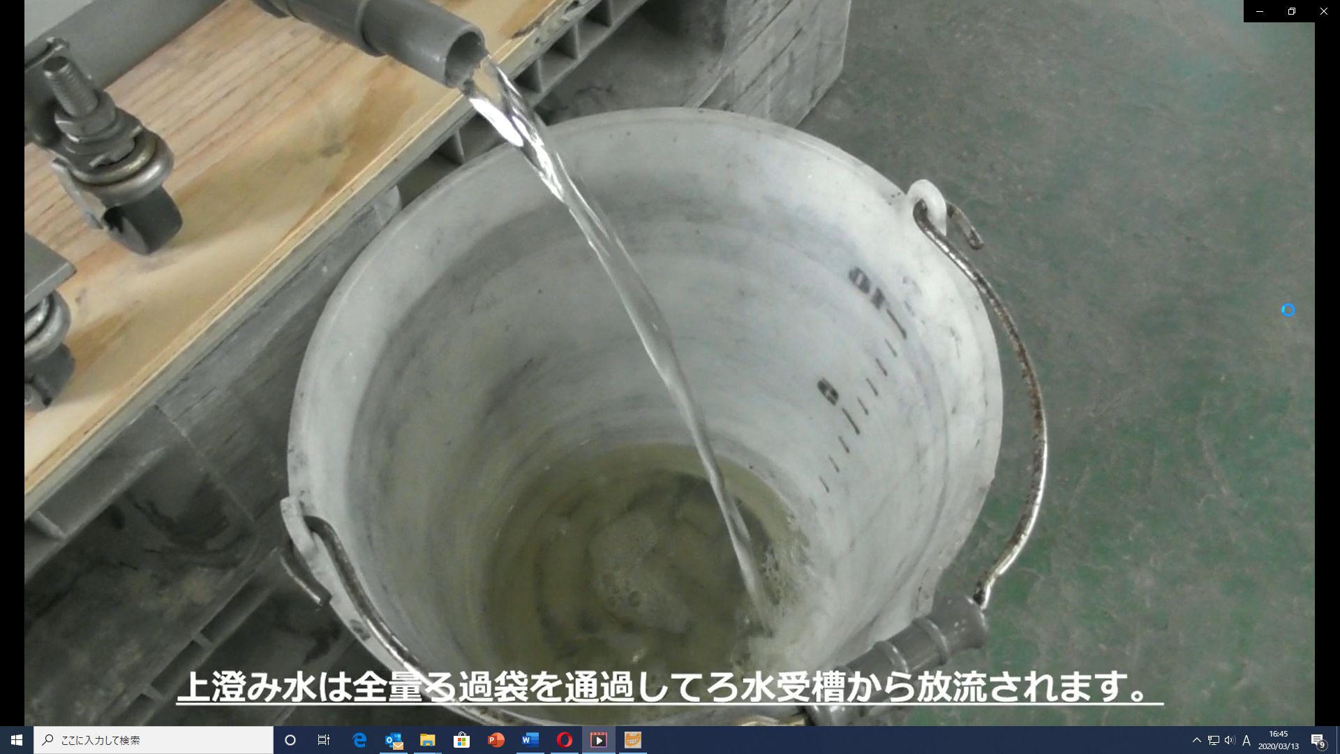 上澄み放流水