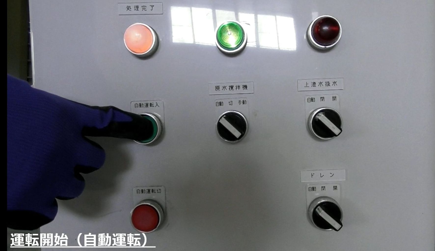 自動運転開始